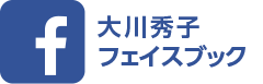 大川秀子 フェイスブック