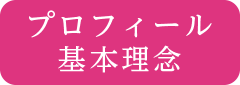 プロフィール 基本理念