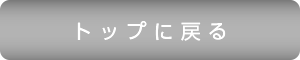 トップに戻る