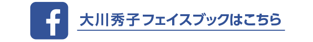 大川秀子 フェイスブックはこちら